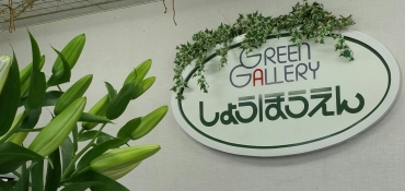 「グリーンギャラリーしょうほうえん」　（岩手県奥州市）の花屋店舗写真2